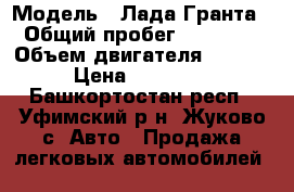  › Модель ­ Лада Гранта › Общий пробег ­ 40 000 › Объем двигателя ­ 1 596 › Цена ­ 190 000 - Башкортостан респ., Уфимский р-н, Жуково с. Авто » Продажа легковых автомобилей   